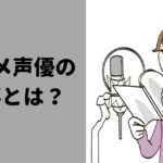 アニメ声優の仕事内容。向いている人と向いていない人の違い