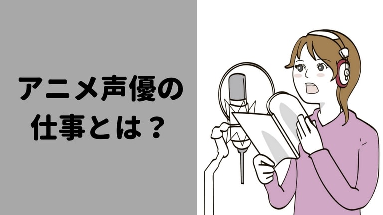 アニメ声優の仕事内容。向いている人と向いていない人の違い