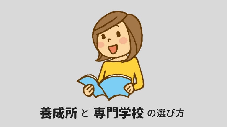 声優養成所と専門学校の選び方