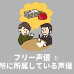 フリー声優と事務所に所属している声優の違い