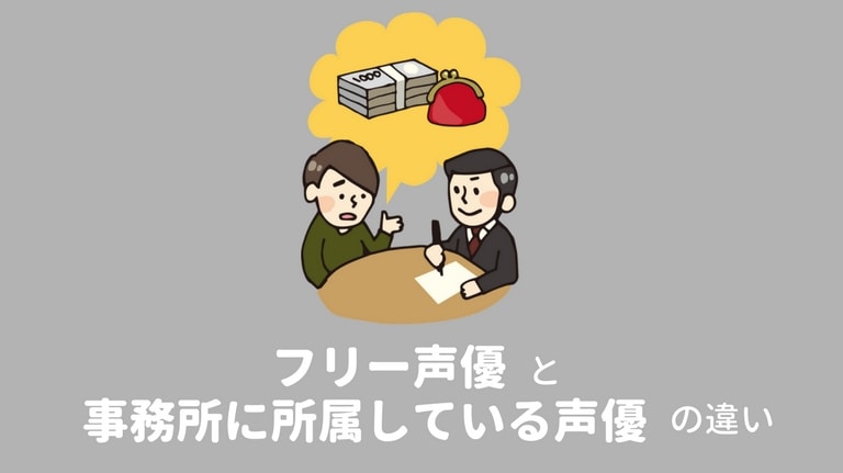 フリー声優と事務所に所属している声優の違い