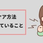 声優の喉のケア方法・日常的に気をつけていること