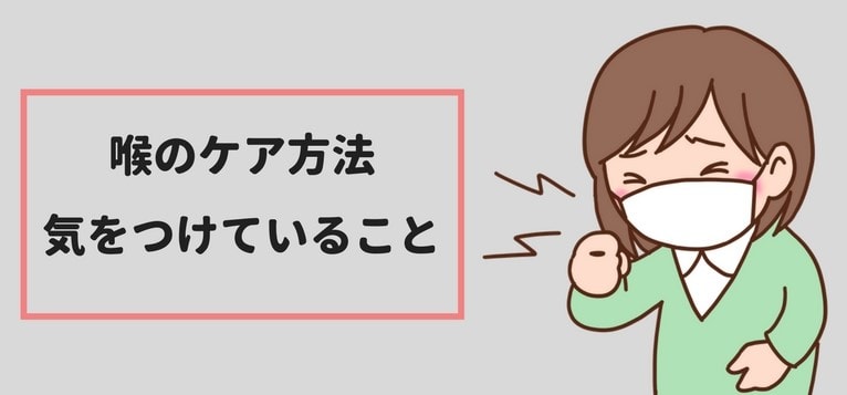 声優の喉のケア方法・日常的に気をつけていること