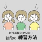 現役声優に聞いた、普段の練習方法・トレーニング方法