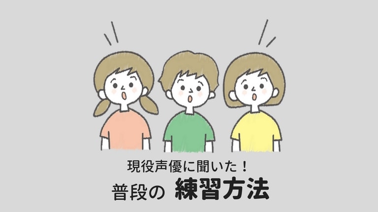 現役声優に聞いた、普段の練習方法・トレーニング方法