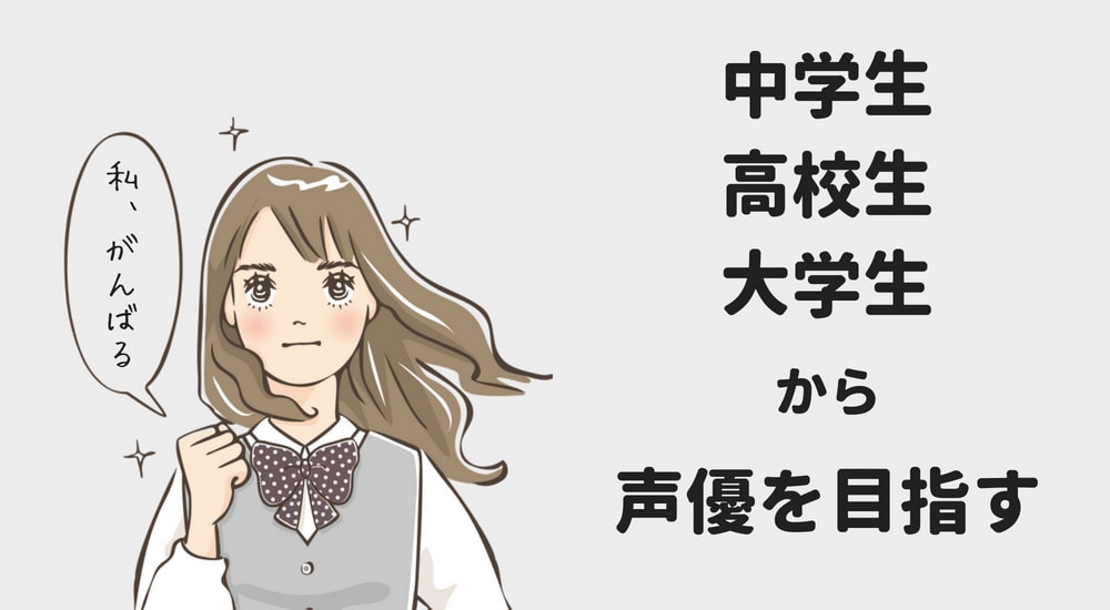 中学生・高校生・大学生から声優を目指すには？