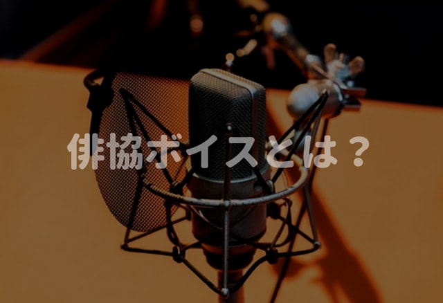 声優養成所「俳協ボイス」とは