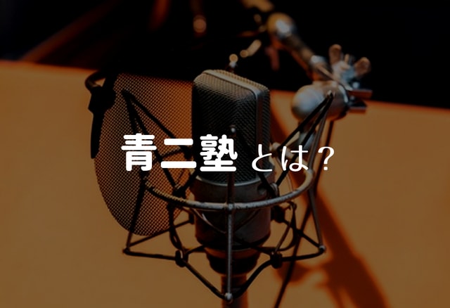 青二プロダクションの養成所「青二塾」とは？