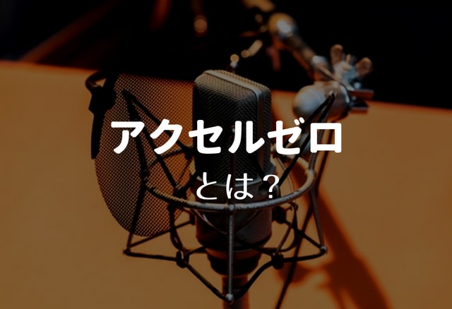 アクセルワンの声優養成所「アクセルゼロ」とは