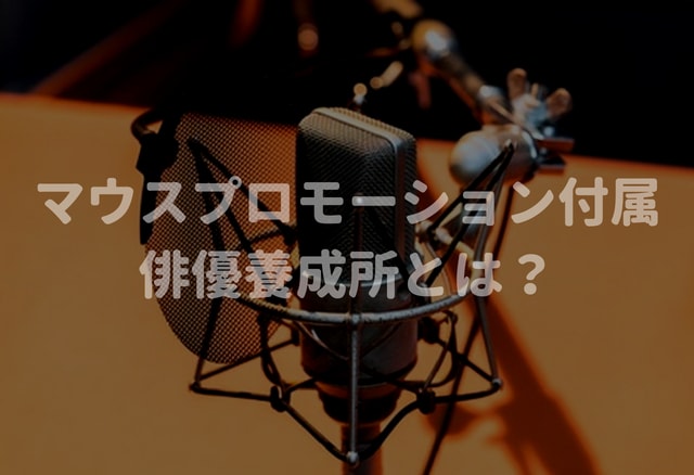 マウスプロモーション付属俳優養成所とは？