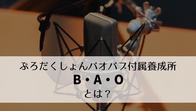 ぷろだくしょんバオバブ付属養成所「B・A・O」