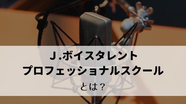 声優養成所「J.ボイスタレント・プロフェッショナルスクール」