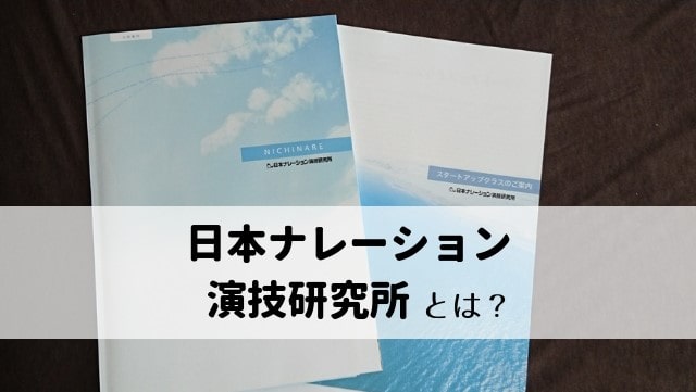 日本ナレーション演技研究所（通称：日ナレ）とは？