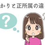 【図解】声優事務所の「預かり」と「正所属」の違いを解説！ジュニアや準所属など事務所によって様々