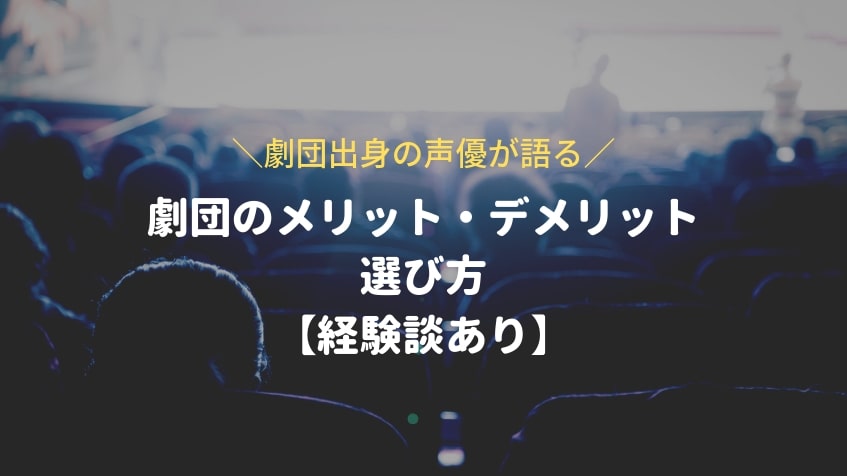 【劇団出身の声優が語る】劇団のメリット・デメリットと選び方！声優を目指して劇団に入るのも有り