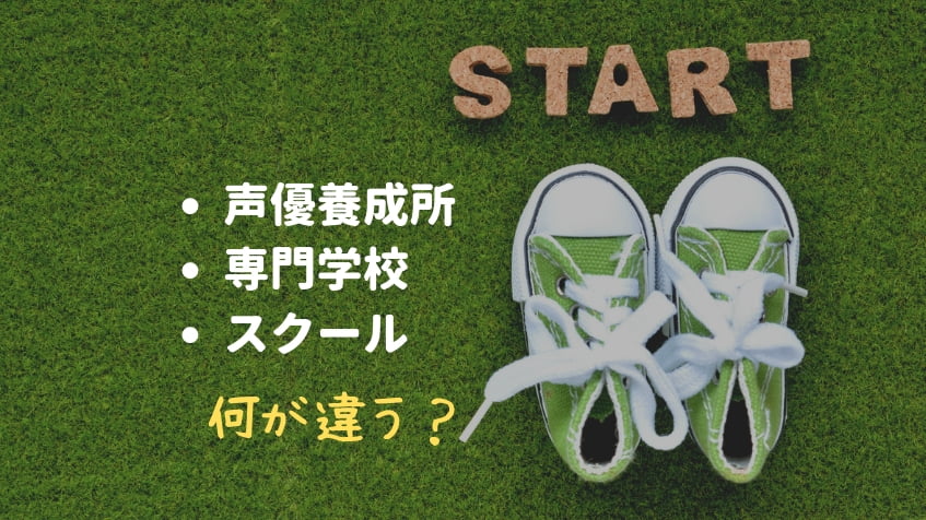 声優養成所・専門学校・スクールの違いは？メリット・デメリットも解説