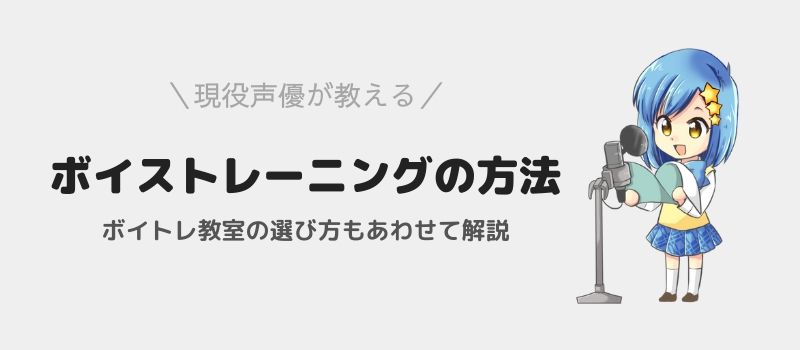 現役声優が行っているボイトレ方法を紹介！ボイストレーニング教室に通う場合の選び方も解説