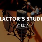 81ACTOR’S STUDIO（81アクターズスタジオ）とは？