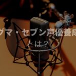 シグマ・セブン声優養成所とは？