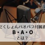 ぷろだくしょんバオバブ付属養成所「B・A・O」