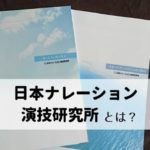 日本ナレーション演技研究所（通称：日ナレ）とは？