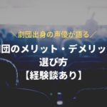 【劇団出身の声優が語る】劇団のメリット・デメリットと選び方！声優を目指して劇団に入るのも有り