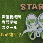 声優養成所・専門学校・スクールの違いは？メリット・デメリットも解説